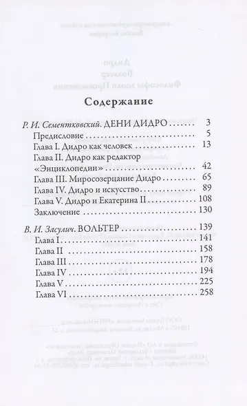 Жизнь великих. Гении мысли: Ришелье. Рене Декарт, Гаврила Державин. Михаил Сперанский, Дидро. Вольтер (комплект из 3 книг) - фото 7