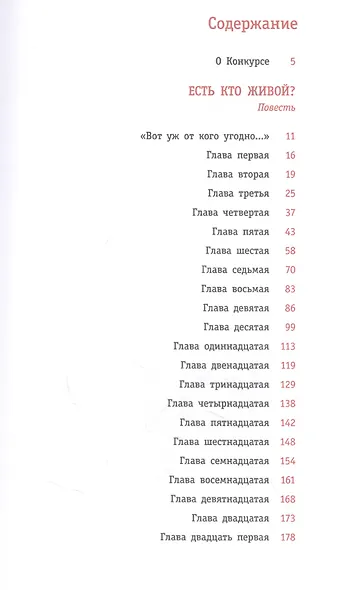 Есть кто живой? Повесть - фото 2