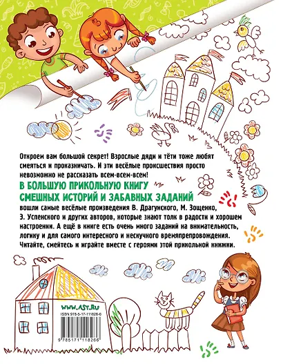 Большая прикольная книга смешных историй и забавных заданий - фото 2