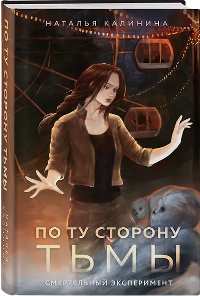 По ту сторону Тьмы - фото 3