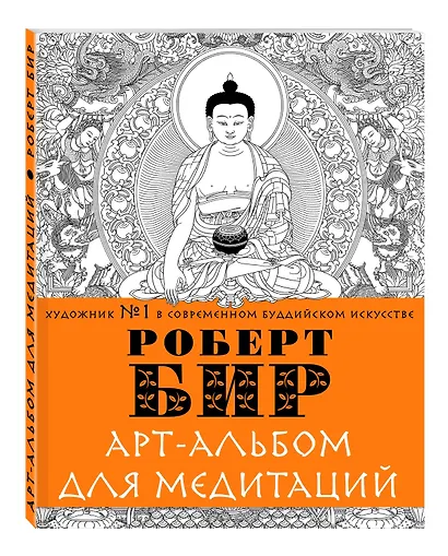 Арт-альбом для медитации - фото 3