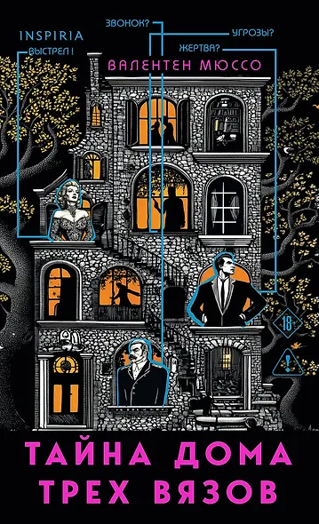 Тайна Дома трех вязов (формат клатчбук) - фото 1