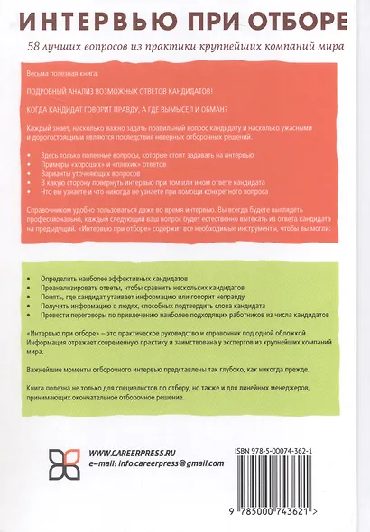 Интервью при отборе. 58 лучших вопросов из практики крупнейших компаний мира - фото 2