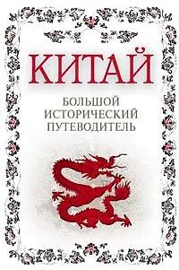 Китай. Большой исторический путеводитель - фото 1