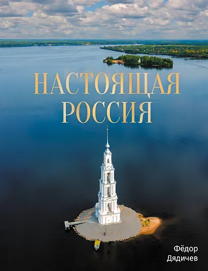 Настоящая Россия - фото 1