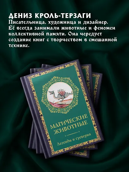 Магические животные. Легенды и суеверия - фото 7