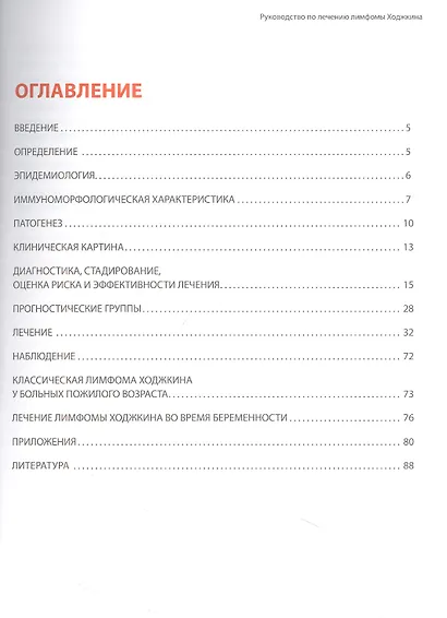 Руководство по лечению лимфомы Ходжкина - фото 2