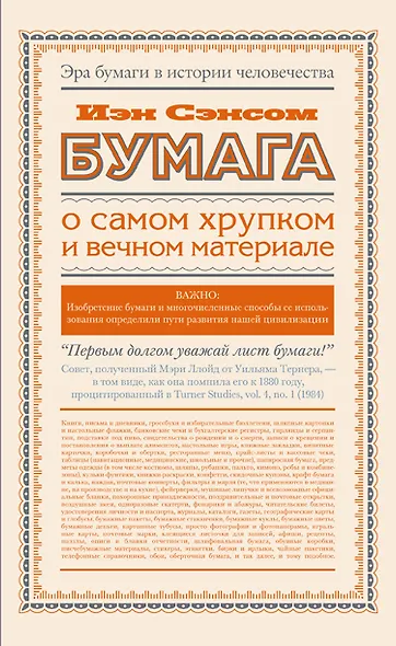 Бумага. О самом хрупком и вечном материале - фото 1