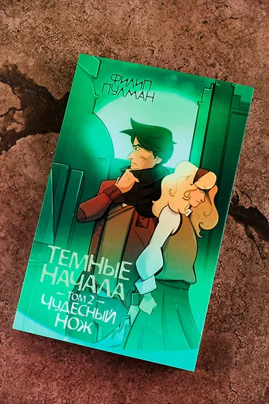 Темные начала. Том 2. Чудесный нож - фото 5