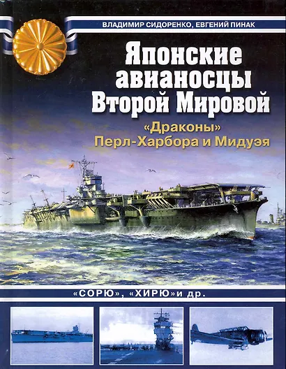 Японские авианосцы Второй Мировой. "Драконы" Перл-Харбора и Мидуэя - фото 1