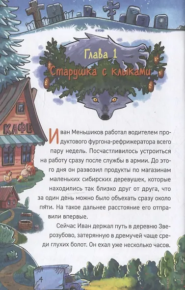 Охотники за мифами. 6. Поместье зловещих оборотней - фото 6