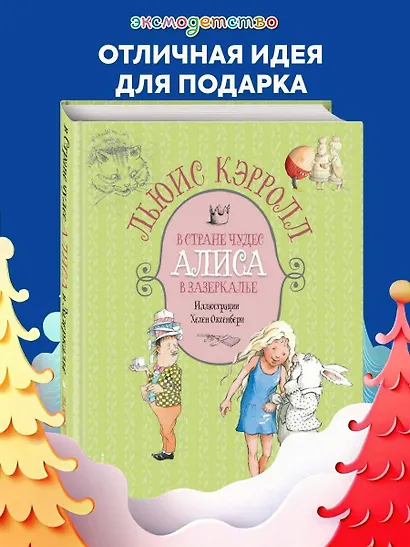 Алиса в Стране чудес. Алиса в Зазеркалье - фото 4