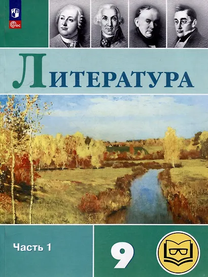 Литература. 9 класс. Учебное пособие. В 6 частях. Часть 1 (для слабовидящих обучающихся) - фото 1