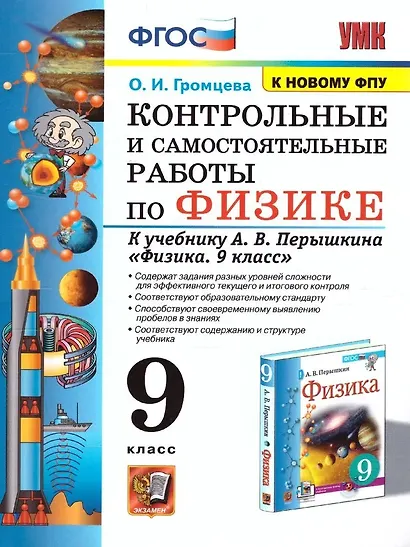 Контрольные и самостоятельные работы по физике. 9 класс. К учебнику А.В. Перышкина "Физика. 9 класс" - фото 1