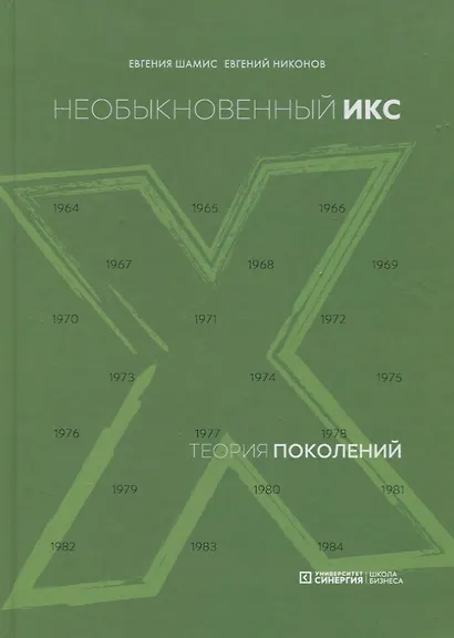 Теория поколений. Необыкновенный Икс - фото 4
