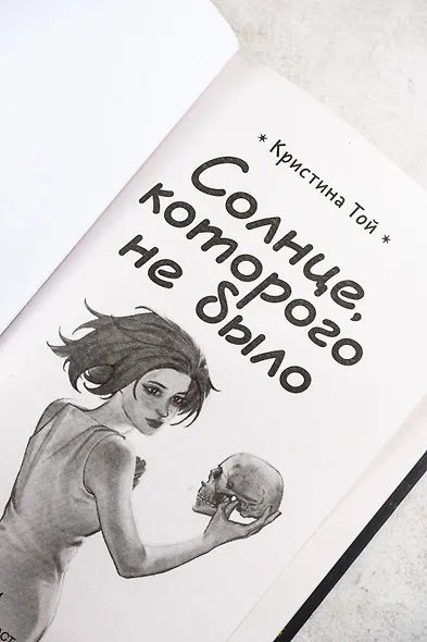 Солнце, которого не было - фото 9