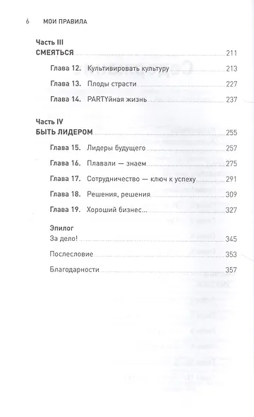 Мои правила: Слушай, учись, смейся и будь лидером - фото 3