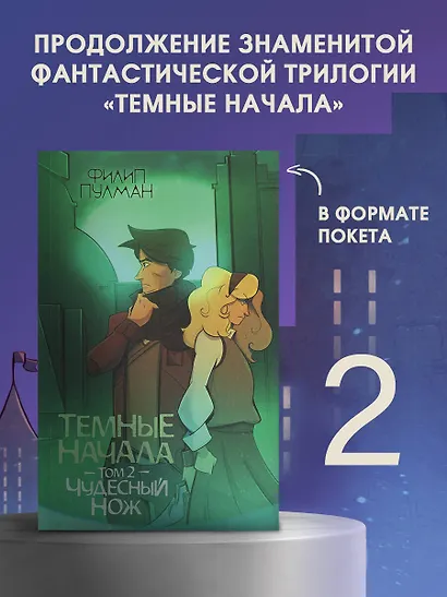 Темные начала. Том 2. Чудесный нож - фото 3