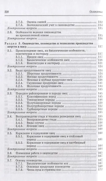 Частная зоотехния и технология производства продукции животноводства. Учебник, 2-е изд., испр. - фото 4