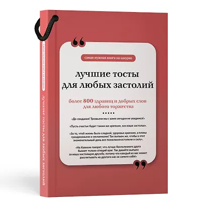 Лучшие тосты для любых застолий. Книга на шнурке - фото 3