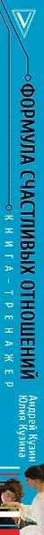 Формула счастливых отношений. Секретные ингредиенты для создания «химии» в паре - фото 8