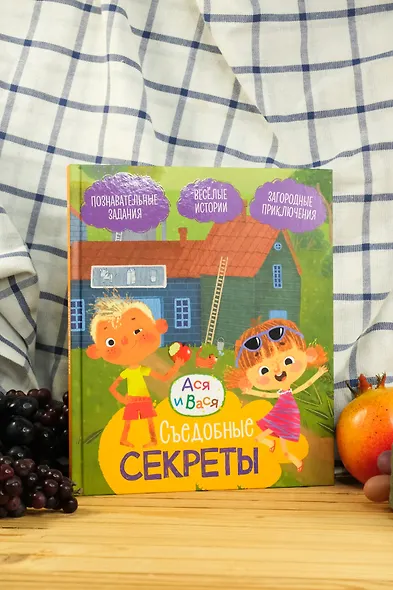 Ася и Вася. Съедобные секреты - фото 7