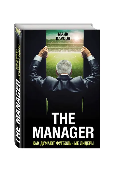 The Manager. Как думают футбольные лидеры. 2-е издание, исправленное - фото 3