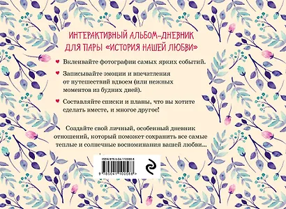 История нашей любви: запомни лучшие моменты. Альбом для влюбленных (бежевая) - фото 2