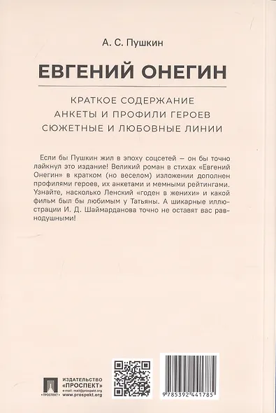 А.С. Пушкин. Евгений Онегин. Краткое содержание. Анкеты и профили героев. Сюжетные и любовные линии - фото 2
