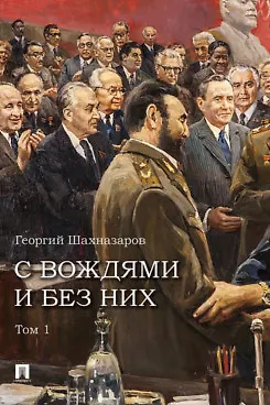 С вождями и без них. Том 1 - фото 1