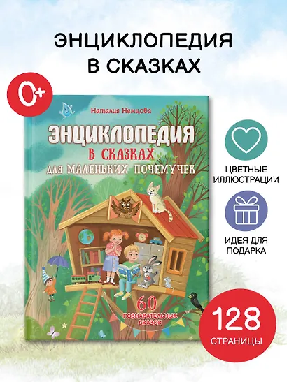 Энциклопедия в сказках для маленьких почемучек - фото 4
