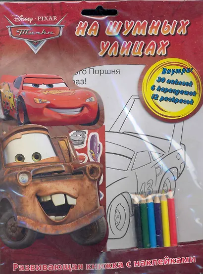 Тачки. На шумных улицах. Раскраска с наклейками и цветными карандашами - фото 1