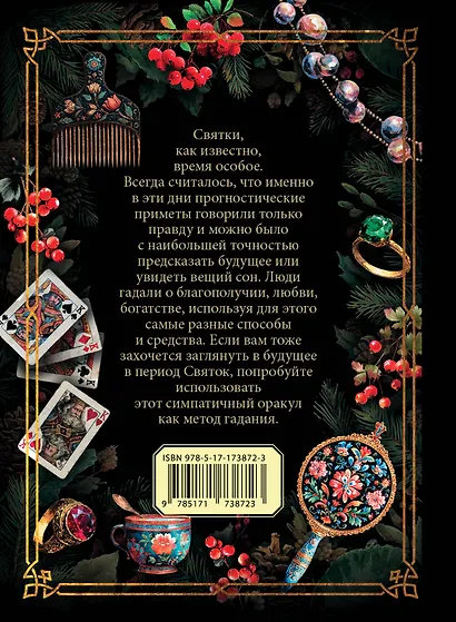 Святочный оракул - фото 2