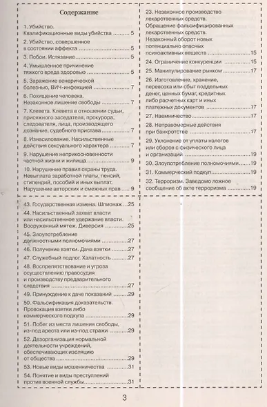 Шпаргалка по уголовному праву. Особенная часть - фото 2