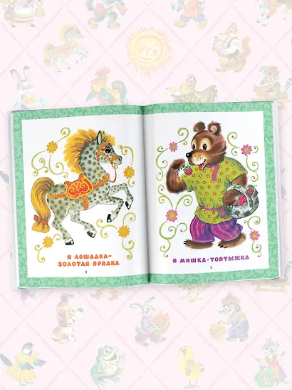 Лучшая книга для чтения от 0 до 3 лет: песенки, игры с пальчиками, стихи и сказки - фото 6