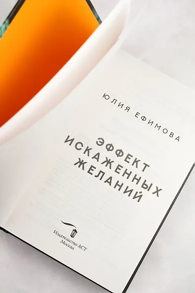 Эффект искаженных желаний - фото 8