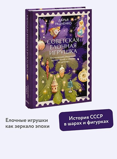 Советская елочная игрушка. Космические свершения, царица полей и образы из детства - фото 4
