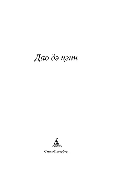 Дао дэ цзин - фото 6