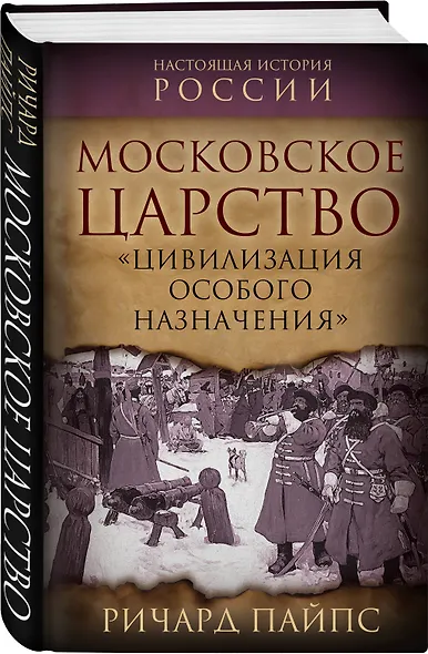 Московское царство. «Цивилизация особого назначения» - фото 3