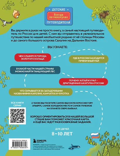 Россия для детей. С новыми регионами. 4-е изд. испр. и доп. (от 8 до 10 лет) - фото 2