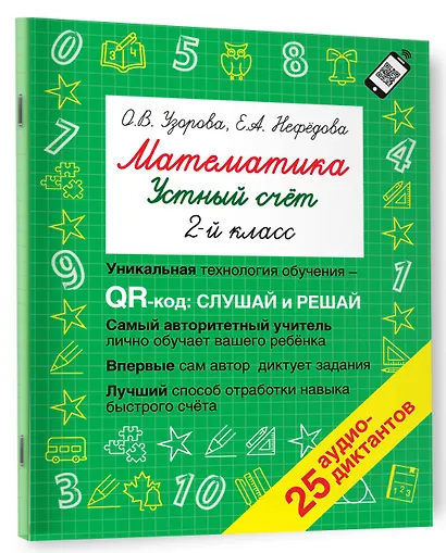 Математика. Устный счет с QR-кодами: 2 класс - фото 3