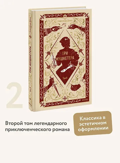 Три мушкетера. Том 2. Вечные истории - фото 4