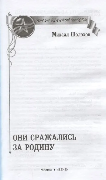 Они сражались за Родину - фото 4