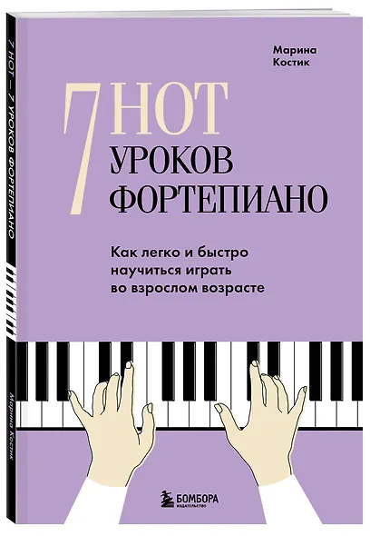 7 нот - 7 уроков фортепиано. Как легко и быстро научиться играть во взрослом возрасте? - фото 3