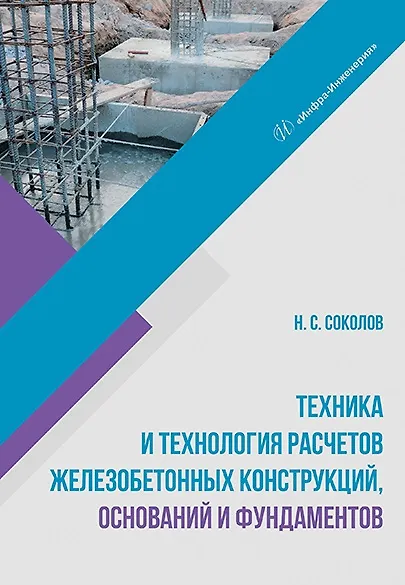 Техника и технология расчетов железобетонных конструкций, оснований и фундаментов: учебное пособие - фото 1