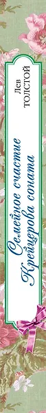 Семейное счастие, Крейцерова соната: повести - фото 4