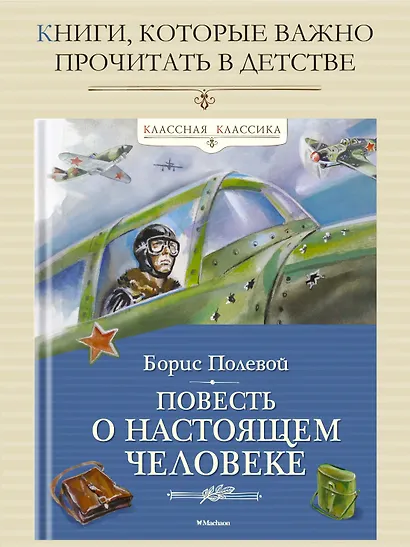 Повесть о настоящем человеке - фото 3