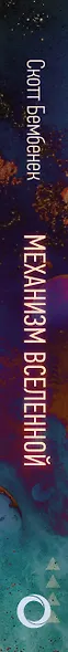 Механизм Вселенной: как законы науки управляют миром и как мы об этом узнали - фото 4