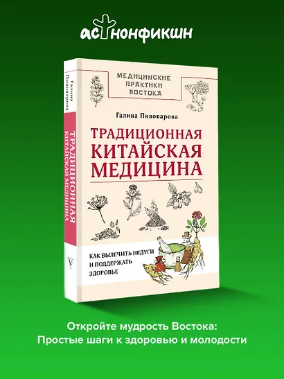 Традиционная китайская медицина: как вылечить недуги и поддержать здоровье - фото 4