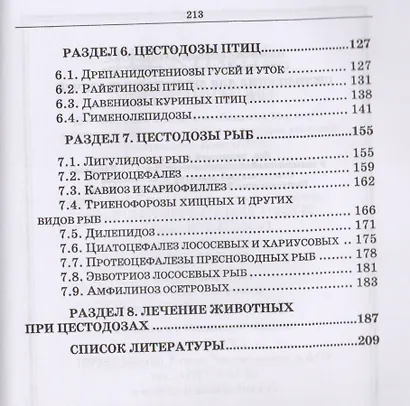Цестодология для ветеринарных врачей. Уч. Пособие - фото 3